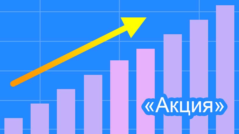 Разовая акция по продвижению