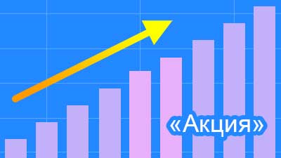 Разовая акция по продвижению